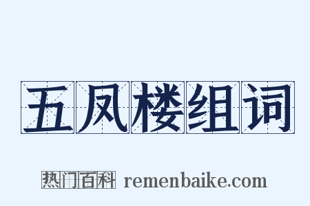 五凤楼组词是什么意思的图片